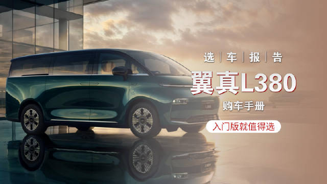 日前，翼真L380正式上市，新车定位于中大型MPV…