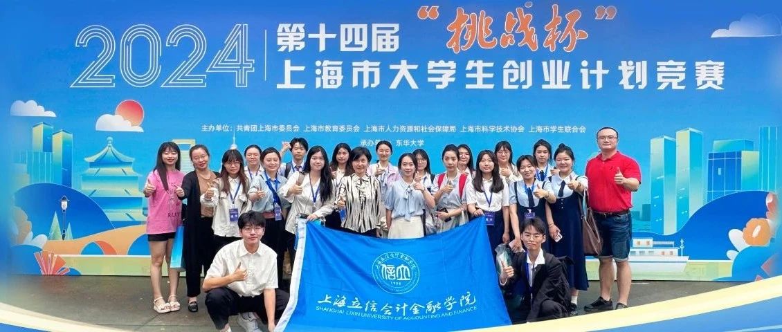 首金!立信取得“挑战杯”上海市赛新突破|上海工程技术大学|东华大学|上海立信会计金融学院|大学生|学院_新浪新闻