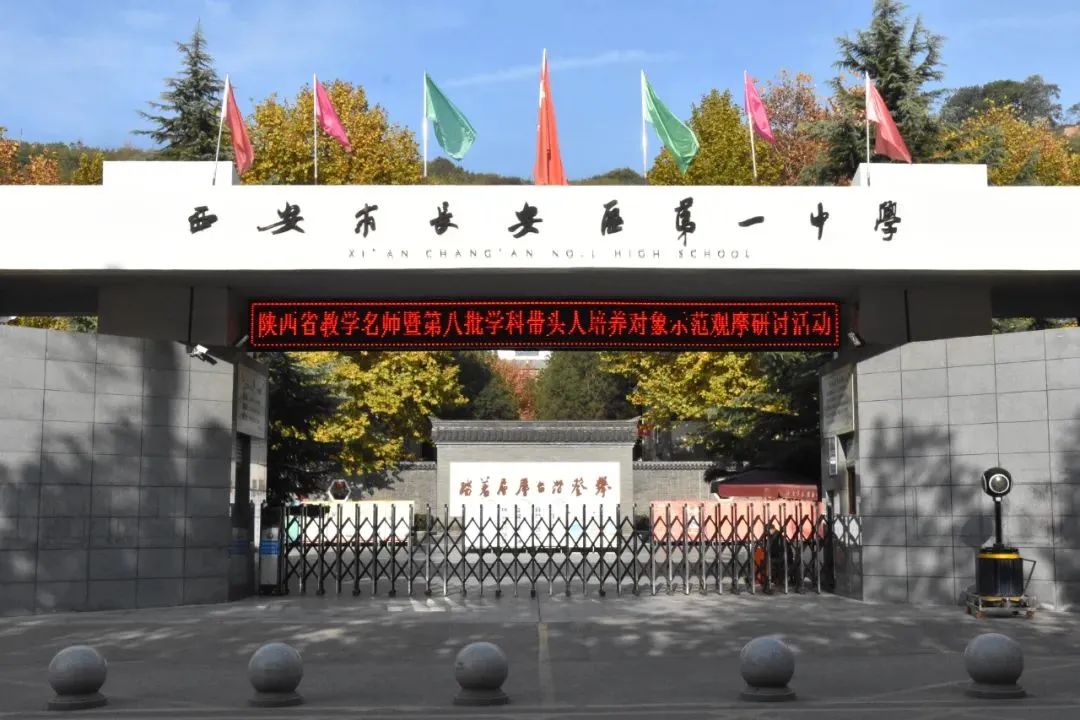 西安市长安区第一中学