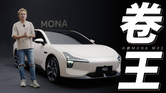 小鹏卷起来了 MONA M03静态体验 前段时间提前看了系列的首款车型M03…