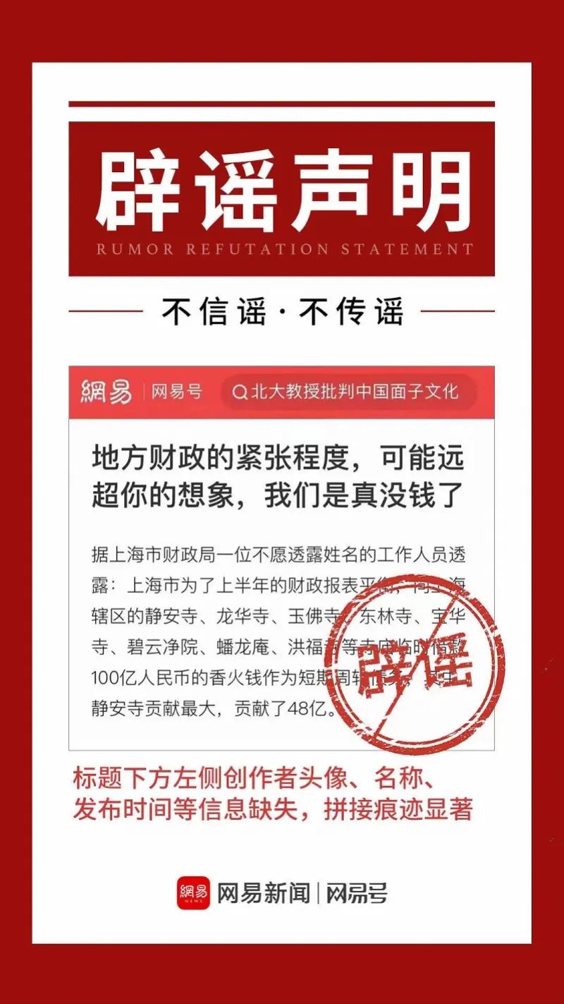 网易号发布辟谣声明。