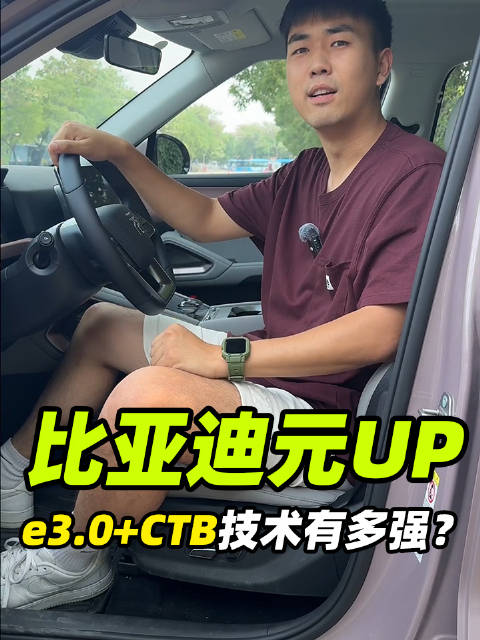 视频：作为比亚迪e3.0平台的第一台车，CTB技术加持的它，和以往车型有啥不同？