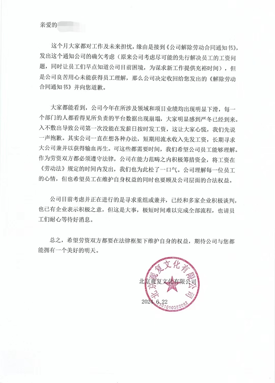 公司收回《解除劳动合同通知书》的通知和其他说明（央广网发 受访者供图）