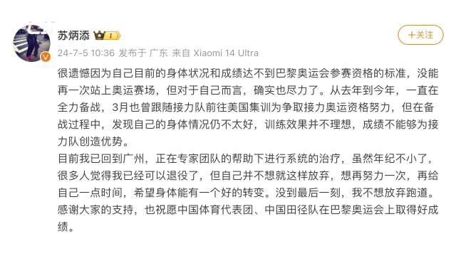 苏炳添回应无缘巴黎奥运会