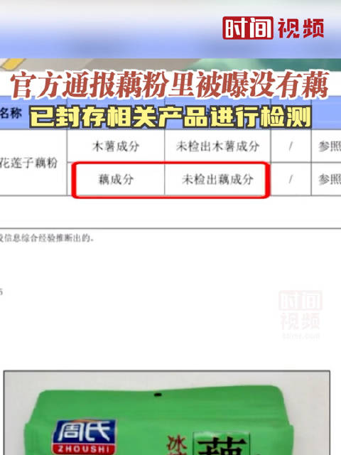官方通报“藕粉里没有藕”