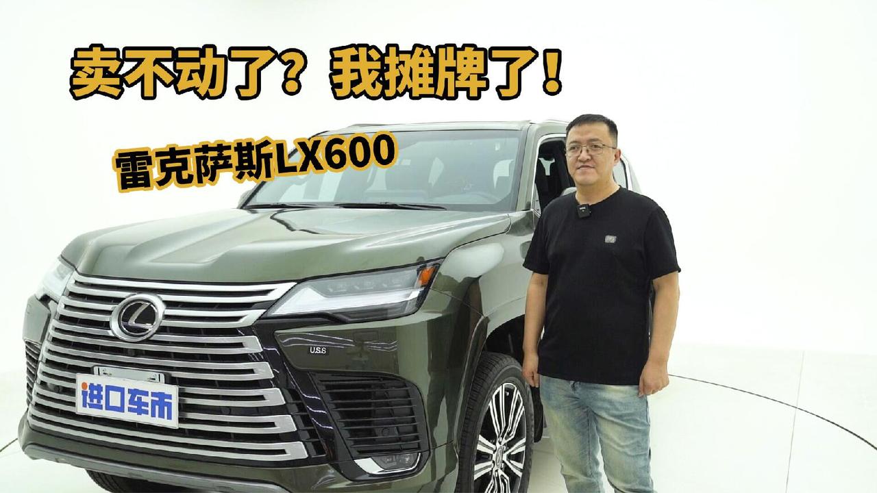 我摊牌了，港口雷克萨斯LX600价格跳水，真卖不动了？