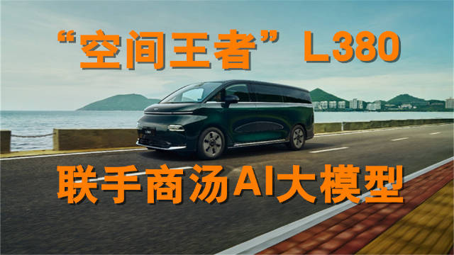 作为首款搭载商汤“SenseNova”AI大模型的汽车产品…