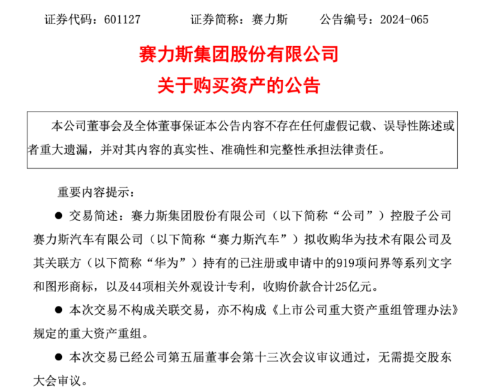 图源赛力斯公告