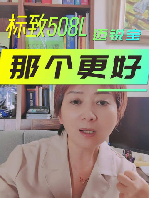 标致508L和迈锐宝，底盘有啥不同？谁更耐用，谁操控更好？