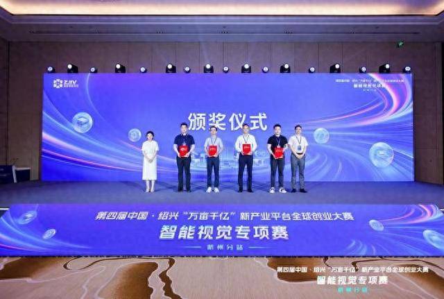 7月5日,第四届中国绍兴“万亩千亿”新产业平台全球创业大赛之智能视觉专项赛杭州分站赛成功落下帷幕。供图