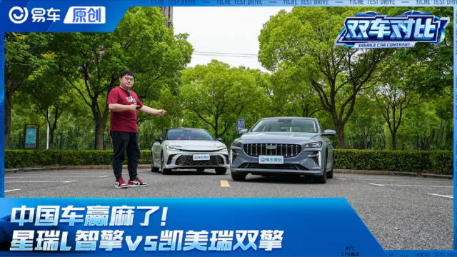 视频：中国车赢麻了！星瑞L智擎vs凯美瑞双擎