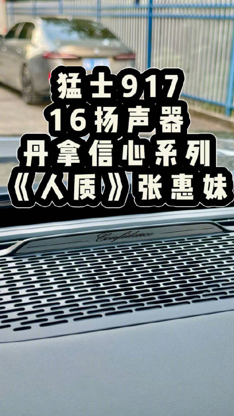沉浸式感受下猛士917～ 16扬声器的丹拿信心Confidence系列音响 这人声…