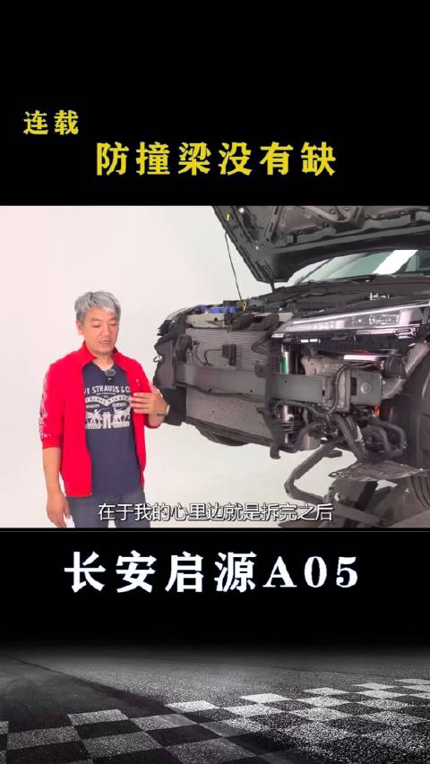 长安启源A05：防撞梁没有缺