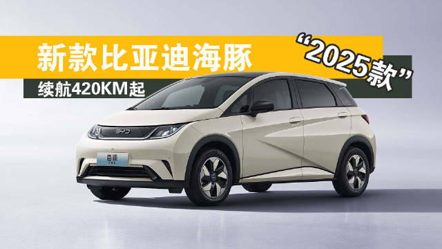续航增至420KM起！比亚迪海豚新款来了，依然9.98万起