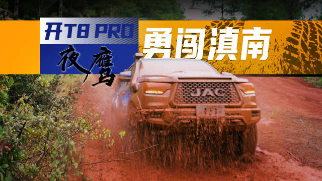 视频：这一次，我们来到了藏着风花雪月故事的云南，而我们将驾驶江淮T8 PRO夜鹰…