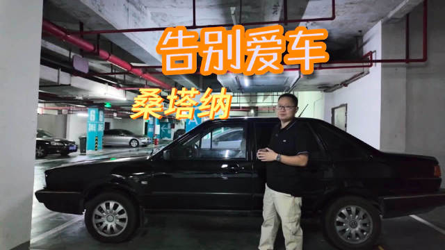 最近，我不得不把我18年车龄的桑塔纳卖了，因为实在是停不下了…
