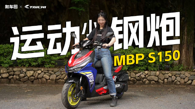 运动小钢炮，水冷四气门平踏，凯威MBP Feelink S150细节介绍