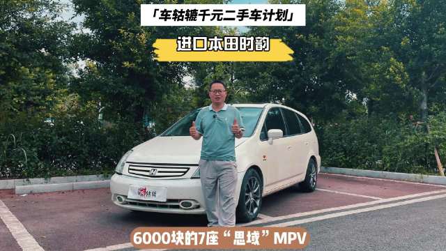 最近，车轱辘花6000元淘来一辆2003年上牌的进口本田7座小MPV时韵…