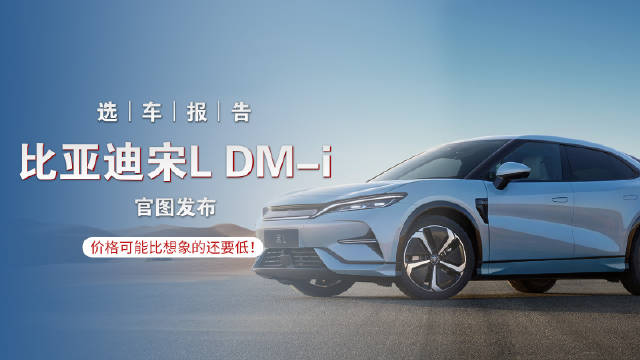 宋L DM-i官图发布，价格就成了很多人关注的焦点，从秦L的定价来看…