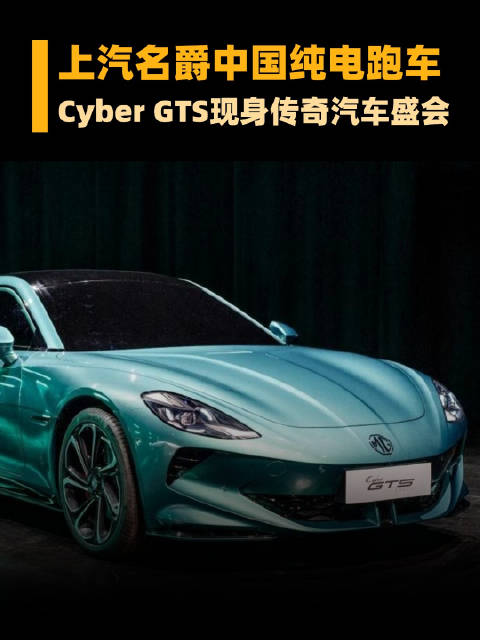 上汽造中国纯电轿跑 MG Cyber GTS概念车，古德伍德速度节首秀