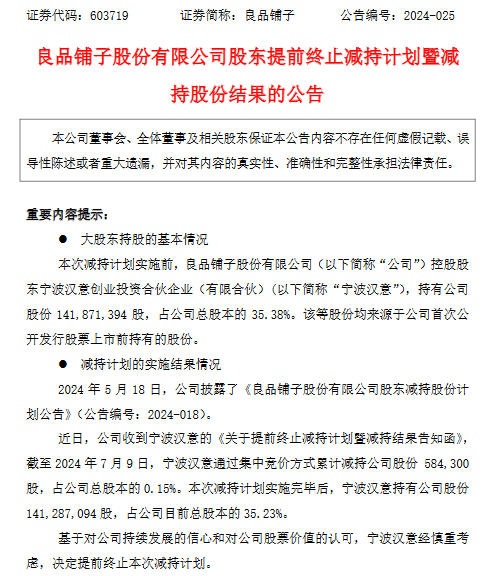 来源:良品铺子公告截图