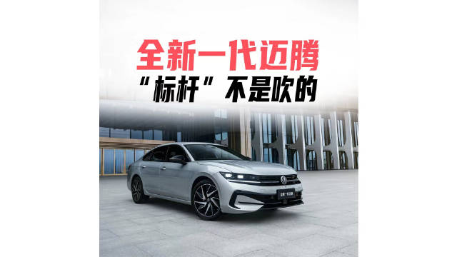 全新一代迈腾 “标杆”不是吹的