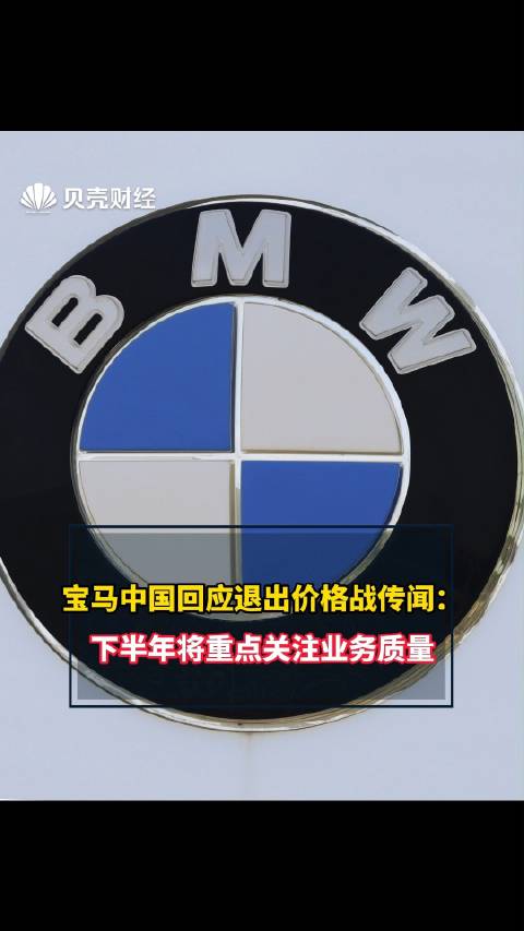 宝马中国回应退出价格战传闻：下半年将重点关注业务质量