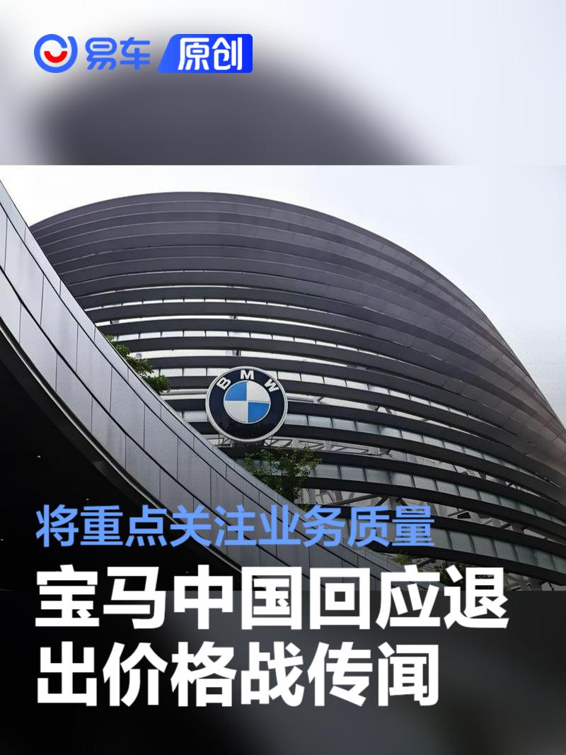 宝马中国回应退出价格战传闻：下半年将重点关注业务质量