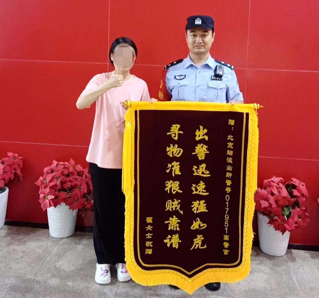 北京站派出所民警收到群眾贈送的錦旗。 圖源：北京站派出所