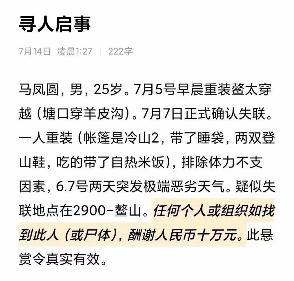 尋人啟事。受訪者供圖