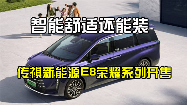 比传统MPV更智能，比SUV更舒适，比轿车更大更能装…