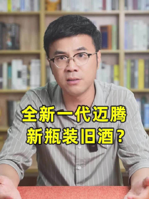 全新一代大众迈腾，新瓶装旧酒？