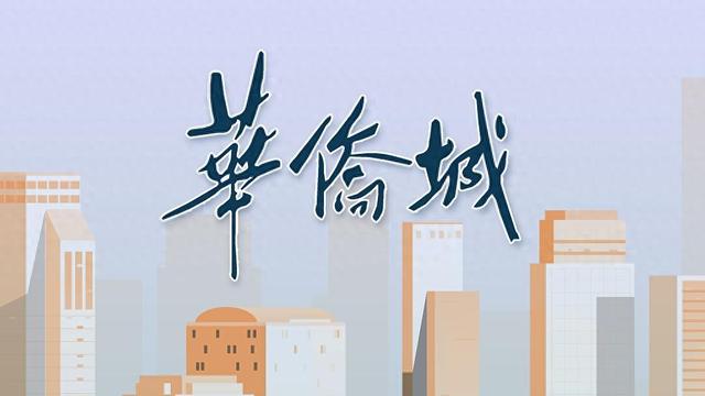 华侨城 视觉中国 资料图