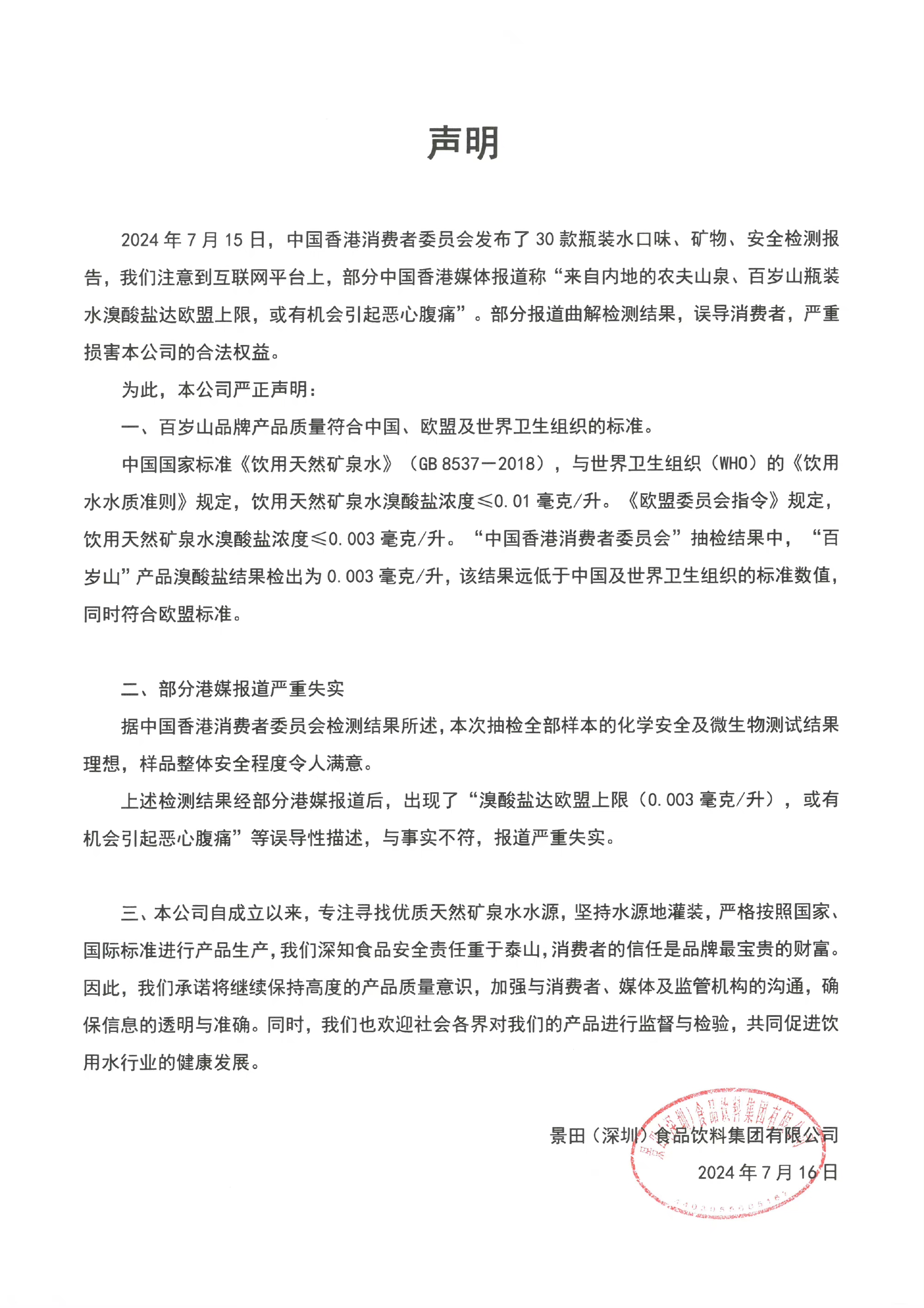 百歲山發佈的聲明。 百歲山微博截圖