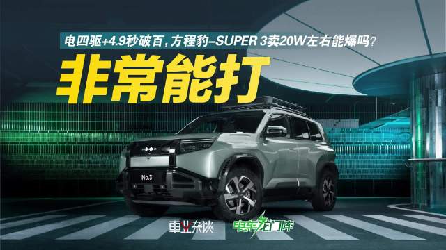 方程豹品牌旗下最新纯电SUV——SUPER