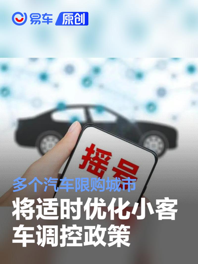 多个汽车限购城市将适时优化小客车调控政策