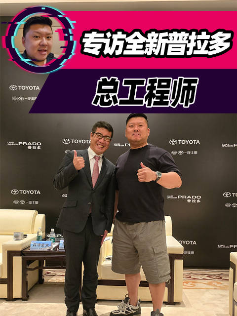 你们对全新普拉多好奇嘛？有问题想问吗？我直接去问问总工程师——森津圭太