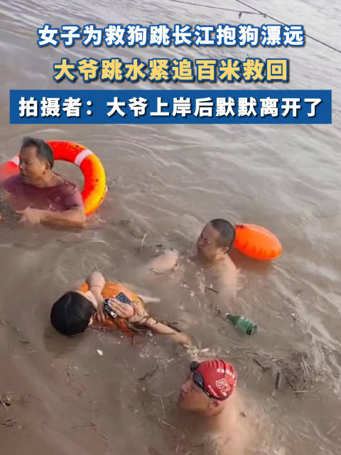 女子跳江救狗大爷百米救回