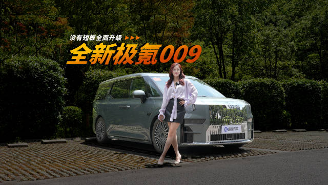 忘了埃尔法吧，冲就冲全新极氪009！