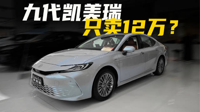 最近网上流传“12万买凯美瑞”的消息…