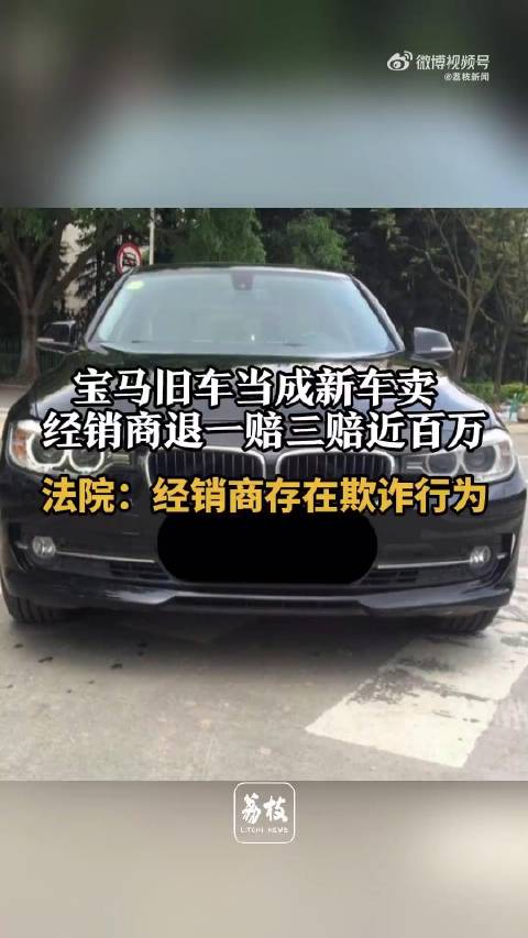 男子33万买到旧宝马获退1赔3旧宝马当新车卖经销商被判赔98万