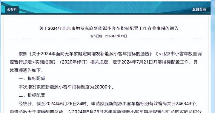 重磅！北京21日公布新增2万个新能源指标入围名单