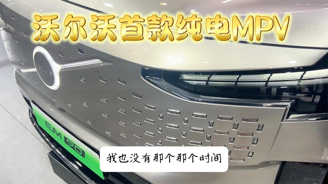 沃尔沃首款纯电MPV 双A柱更安全 700多续航够用