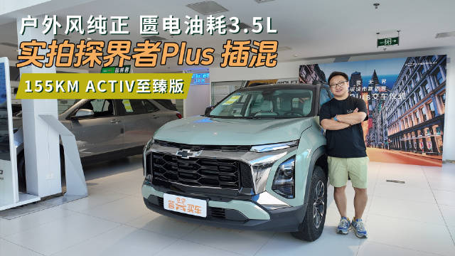 户外风纯正 匮电油耗 3.5L 实拍探界者 Plus 插混 ACTIV 至臻版