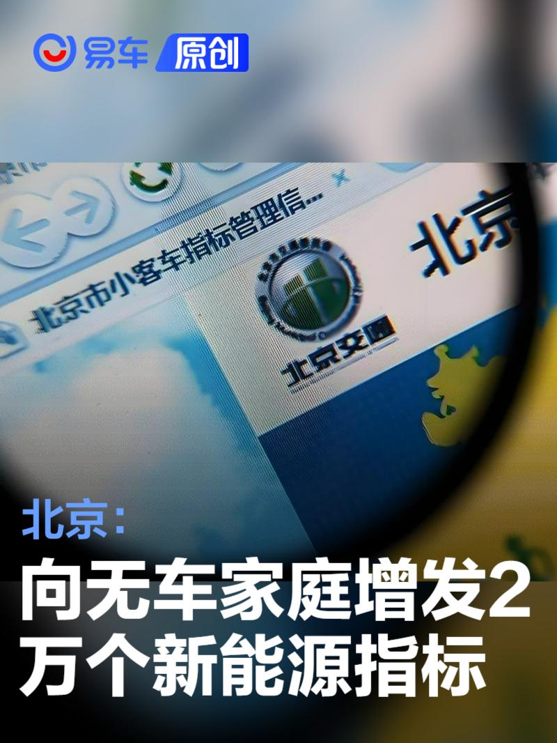 北京将面向无车家庭增发2万个新能源车指标
