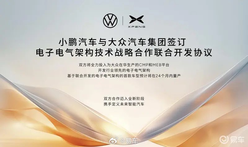 小鹏与大众签订电子电气架构合作协议 首款车型24个月内量产