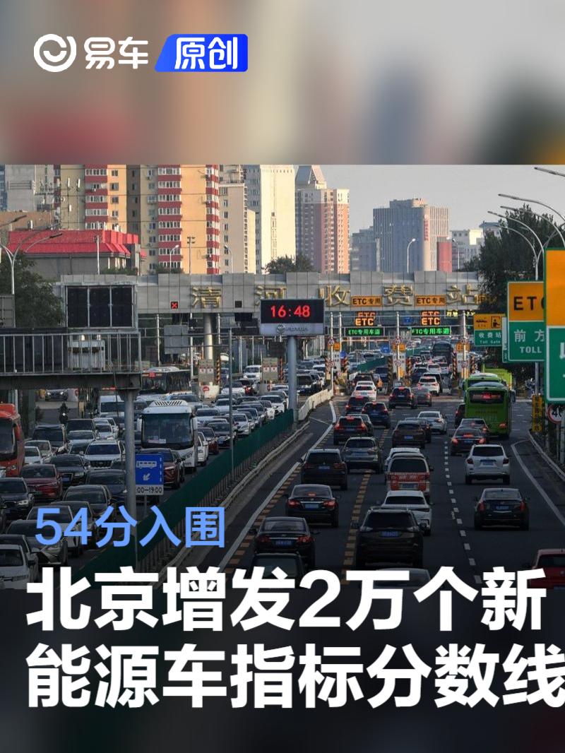 北京增发2万个新能源小客车指标分数线公布 54分入围