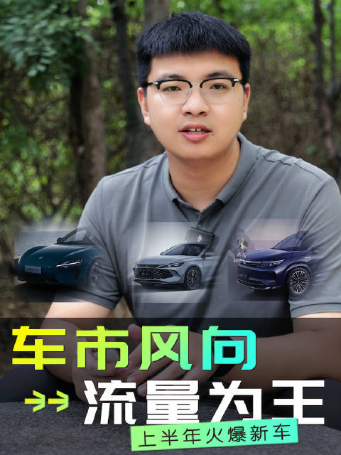 2024上半年最火的三款新车是谁？小米SU7、秦L、问界新M7！