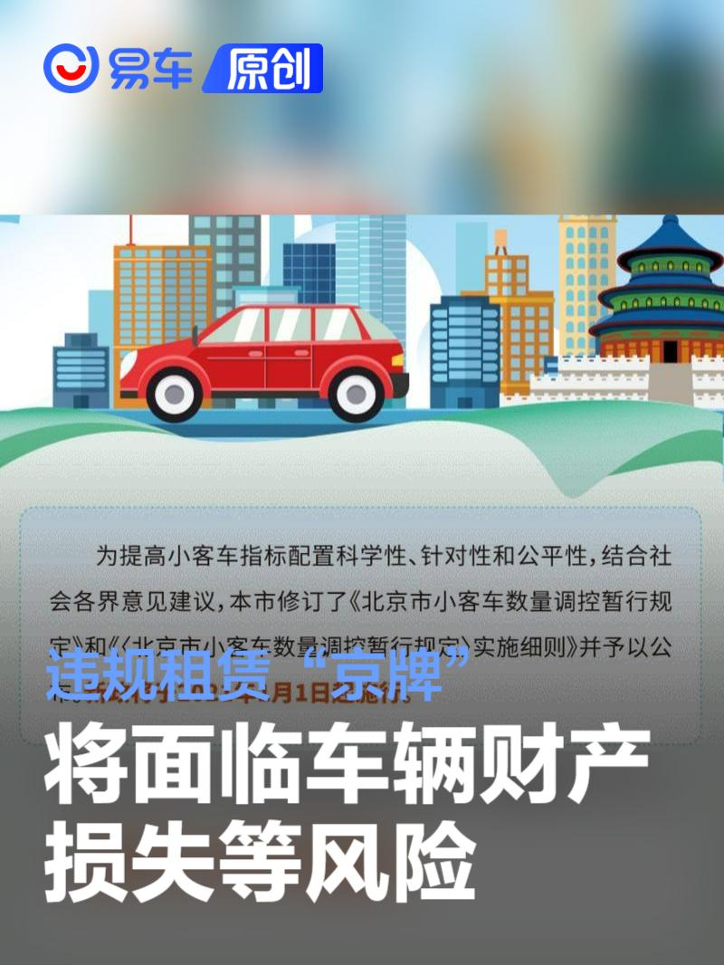 违规租赁“京牌”将面临车辆财产损失、指标作废等风险