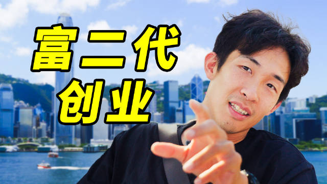 作为香港富二代，为何我要回内地创业？